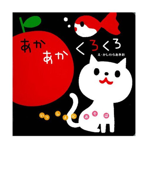 あかあかくろくろ