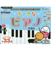 すてきなピアノえほんデラックス