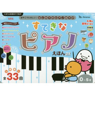 すてきなピアノえほんデラックス