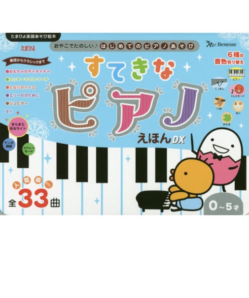 すてきなピアノえほんデラックス