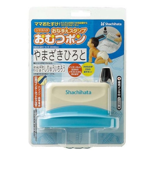 おなまえスタンプ おむつポン メールオーダー式
