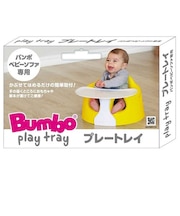 Bumbo(バンボ) ベビーソファ専用プレートレイ ホワイト