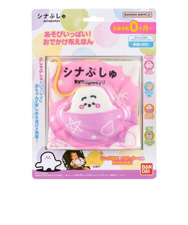 シナぷしゅ あそびいっぱい！おでかけ布えほん