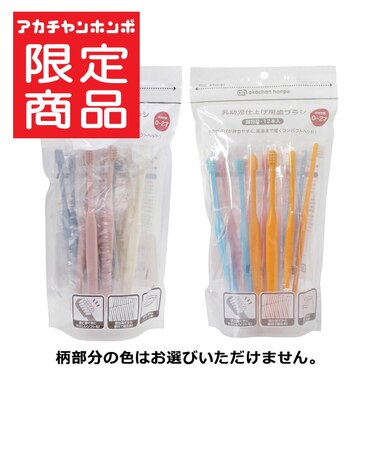 乳幼児 仕上げ用 歯ブラシ 12本入