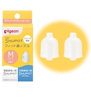 鼻吸い器 シュポットシリーズ専用 フィット鼻ノズル Mサイズ 2個入