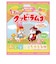 ◎1才ごろからのクッピーラムネ