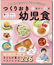 つくりおき幼児食1歳半~5歳