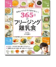 365日のフリージング離乳食