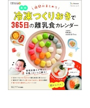 冷凍つくりおきで365日の離乳食カレンダー