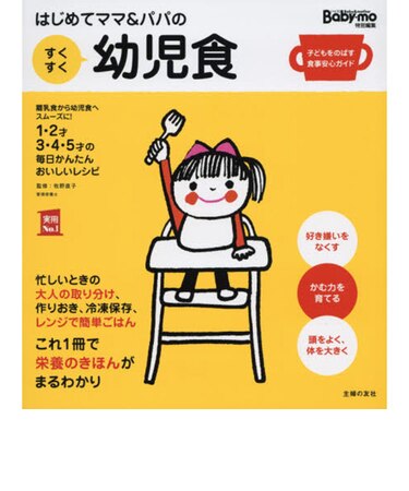 はじめてママ＆パパのすくすく幼児食