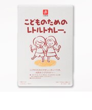 ◎こどものためのレトルトカレー。