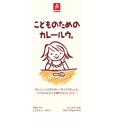 ◎こどものためのカレールウ。