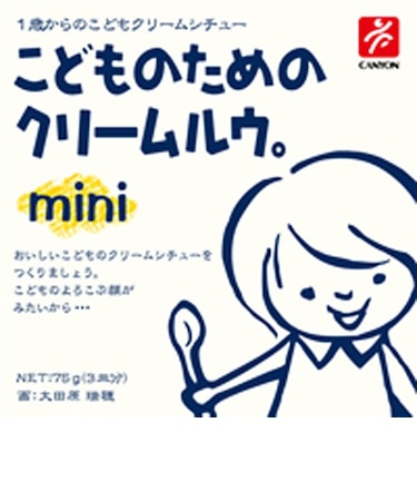 ◎こどものためのクリームルウ。mini(ミニ)