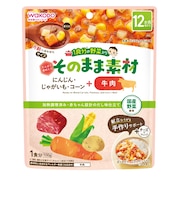 ◎1食分の野菜入り そのまま素材+牛肉 離乳食
