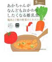 ◎スープストックトーキョー 鶏肉と7種の野菜のミネストローネ 離乳食
