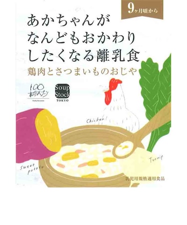 ◎スープストックトーキョー 鶏肉とさつまいものおじや 離乳食