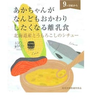 ◎スープストックトーキョー 北海道産とうもろこしのシチュー 離乳食