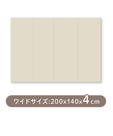 〇シームレス折りたたみプレイマット DX ワイド ベージュ