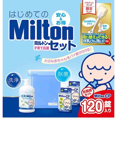 はじめてのMilton 子育て応援セット