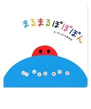まるまる　ぽぽぽん