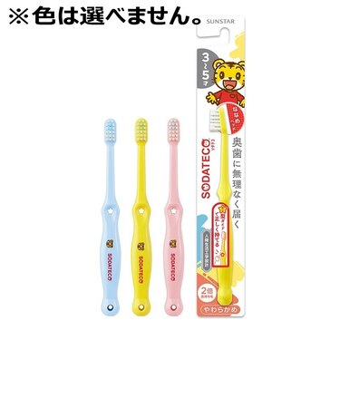 SODATECO(ソダテコ) こどもハブラシ 3-5才用