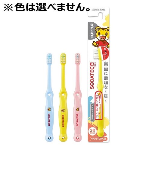 SODATECO(ソダテコ) こどもハブラシ 3-5才用