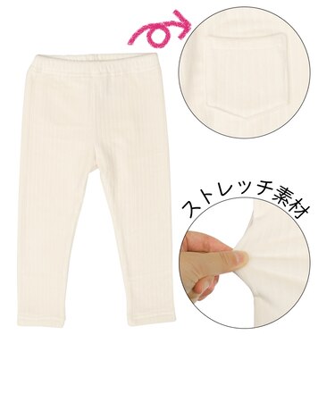 [ベビー]10分丈　レギンス　マシュマロストレッチ アイボリー