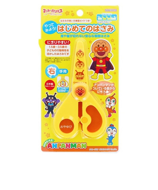 やってみよう！はじめてのはさみ 右手用 マイファーストステップ それいけ！アンパンマン