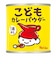 ◎こどもカレーパウダー缶