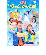 DVD「おかあさんといっしょ」ファミリーコンサート ~きっと、あしたは~