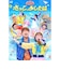 DVD「おかあさんといっしょ」ファミリーコンサート ～きっと、あしたは～