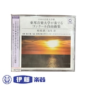 CD　東邦音楽大学が奏でるコンクール自由曲集
