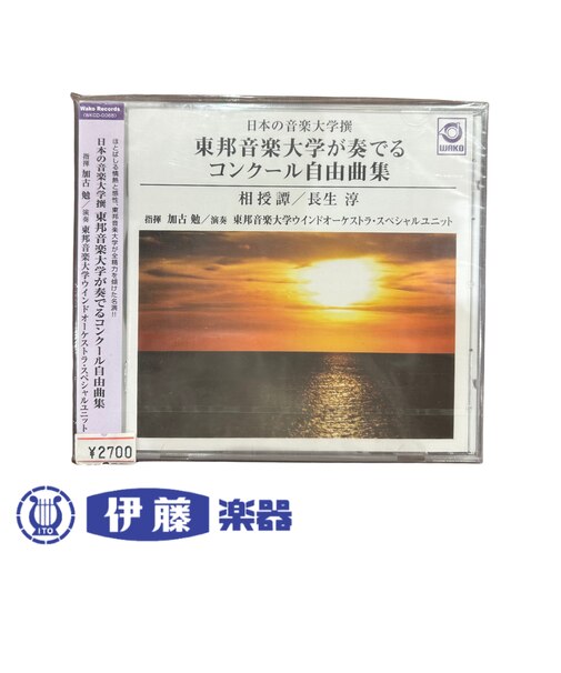 CD 東邦音楽大学が奏でるコンクール自由曲集