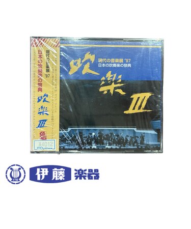 CD 現代の音楽展‘97 日本の吹奏楽の祭典 吹楽Ⅲ