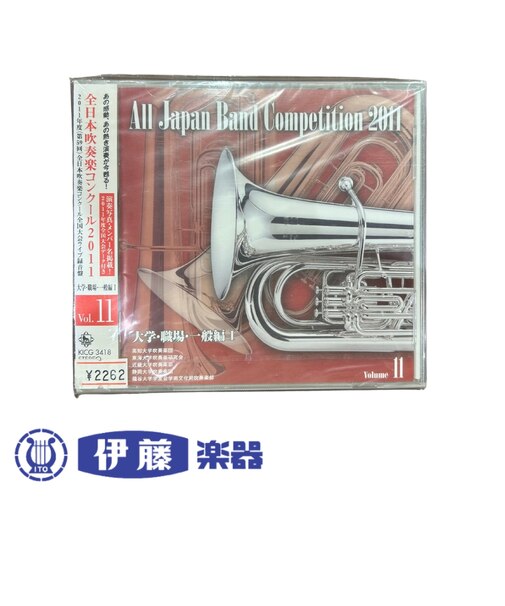 CD 全日本吹奏楽コンクール2011 VOL.11
