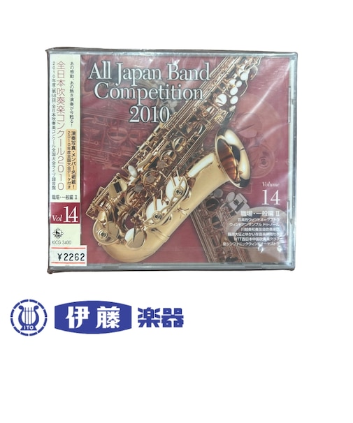 CD 全日本吹奏楽コンクール2010 VOL.14