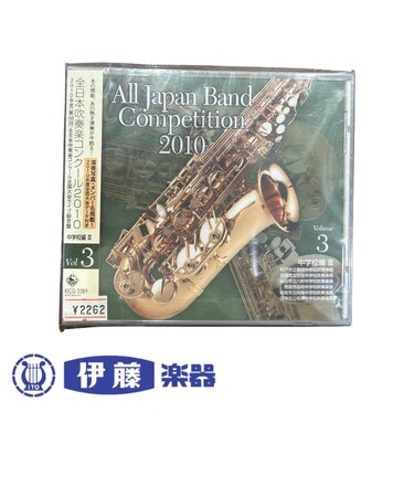 CD 全日本吹奏楽コンクール2010 VOL.3