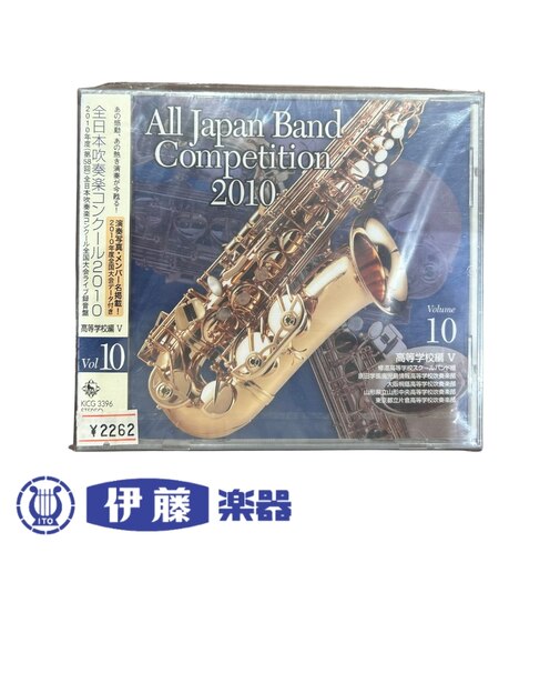 CD 全日本吹奏楽コンクール2010 VOL.10