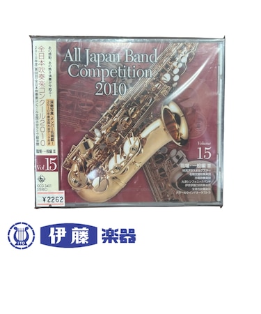 CD 全日本吹奏楽コンクール2010 VOL.15