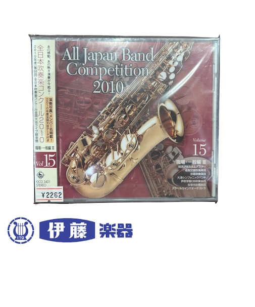 CD 全日本吹奏楽コンクール2010 VOL.15