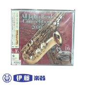 CD　全日本吹奏楽コンクール2010　VOL．16