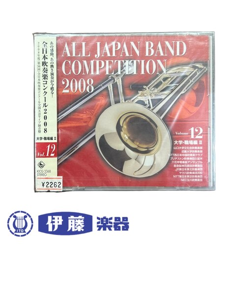CD 全日本吹奏楽コンクール2008 VOL.12