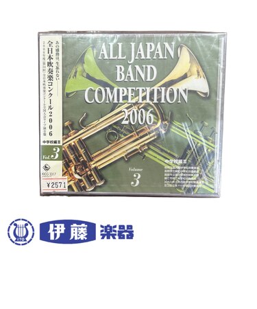CD 全日本吹奏楽コンクール2006 VOL.3