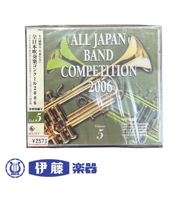 CD 全日本吹奏楽コンクール2006 VOL.5
