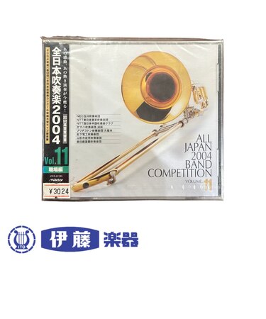 CD 全日本吹奏楽コンクール2004 VOL.11