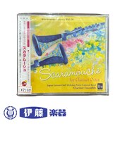 CD　クラリネットアンサンブル「スカラムーシュ」
