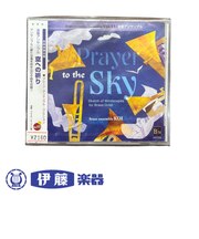 CD　金管アンサンブル「空への祈り」