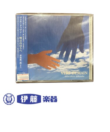 CD ヴェル・ドゥマン~明日のほうへ