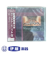 CD　武蔵野音楽大学ウィンドアンサンブルVol.15