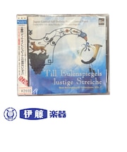 CD　交響詩「ティル・オイレンシュピーゲルの愉快ないたずら」